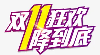 双十一一降到底免抠