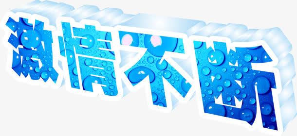 夏日海报水珠效果立体设计字体免抠