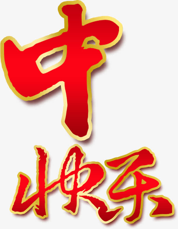 中快乐红底金边中秋毛笔字免抠