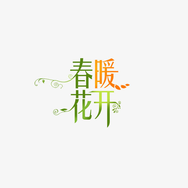 春暖花开免抠