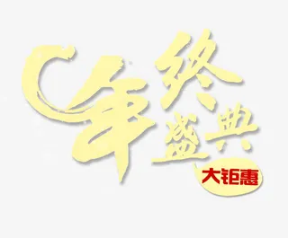 年终盛典艺术字免抠
