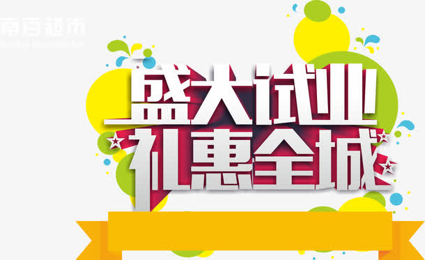 盛大试业礼惠全城字体免抠素材免抠