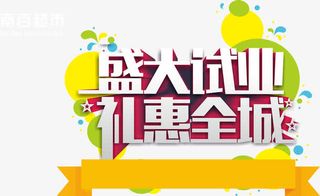 盛大试业礼惠全城字体免抠素材免抠