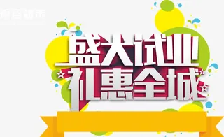 盛大试业礼惠全城字体免抠素材免抠