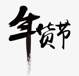 年货节黑色字体设计免抠