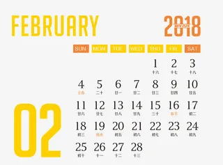 二月日历免抠