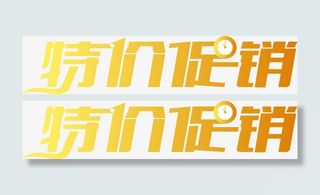 特价促销金色字体矢量素材免抠