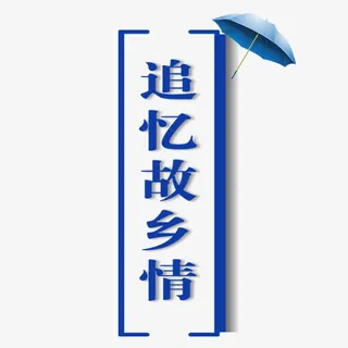 追忆故乡情免抠