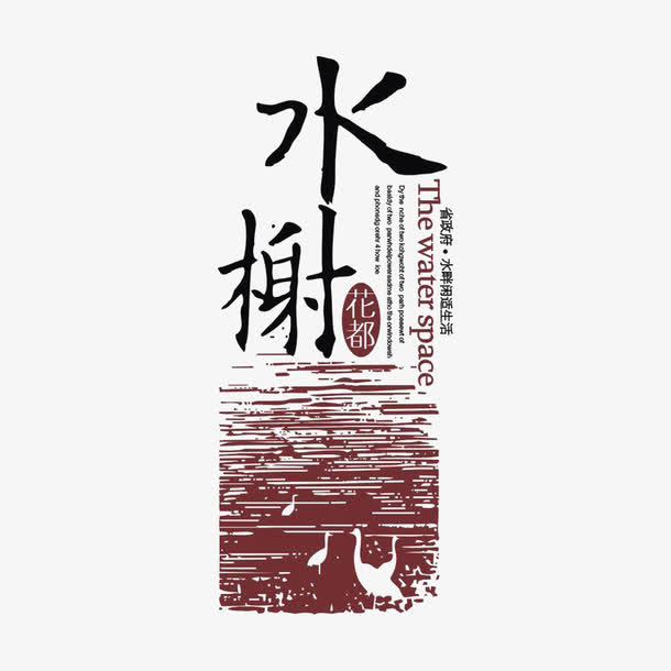 水榭花都建筑标识logo免抠