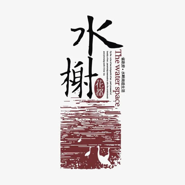 水榭花都建筑标识logo免抠