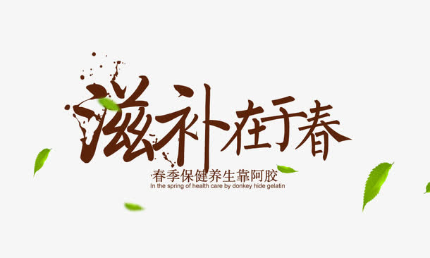 滋补艺术字免抠