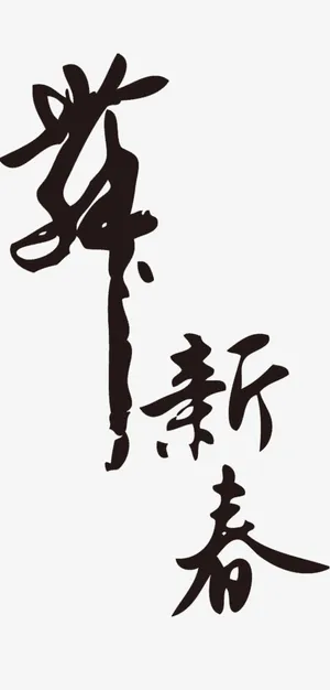 鸡年新春毛笔字免抠