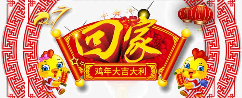 回家字体设计免抠