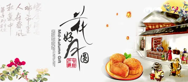 中秋免抠