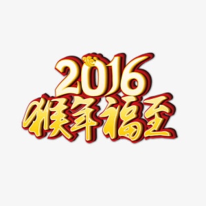 2016猴年福至免抠