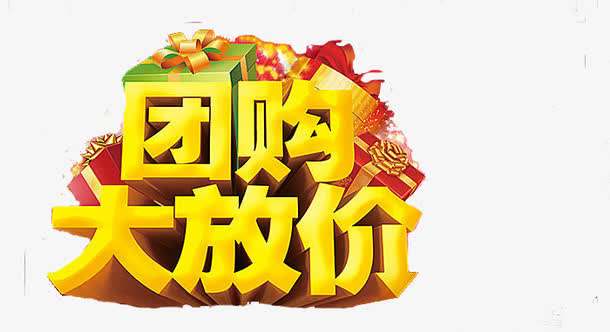 创意时尚团购大放价字体元素免抠