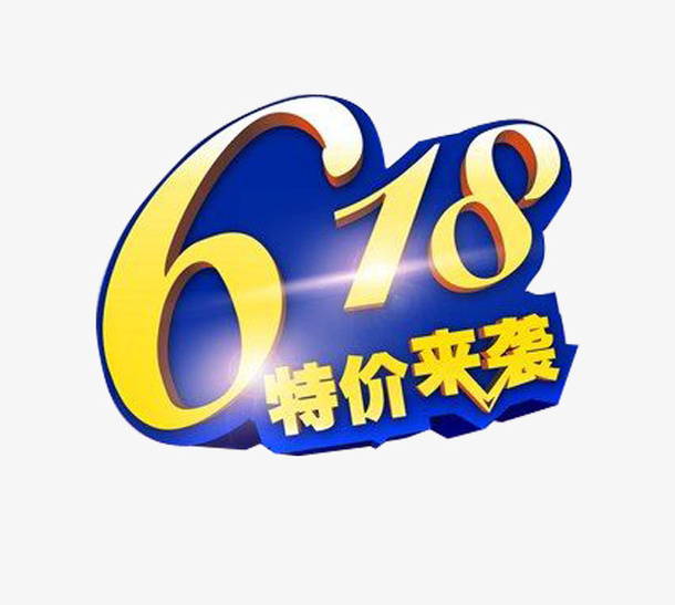 蓝底黄字618素材免抠