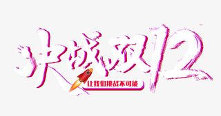 决战双十二挑战不可能双12免抠