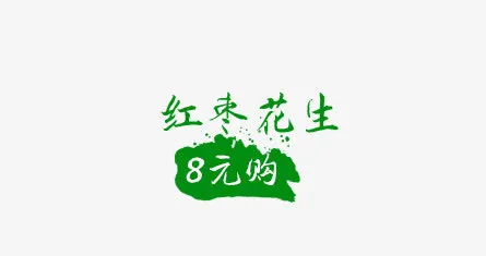 红枣花生免抠