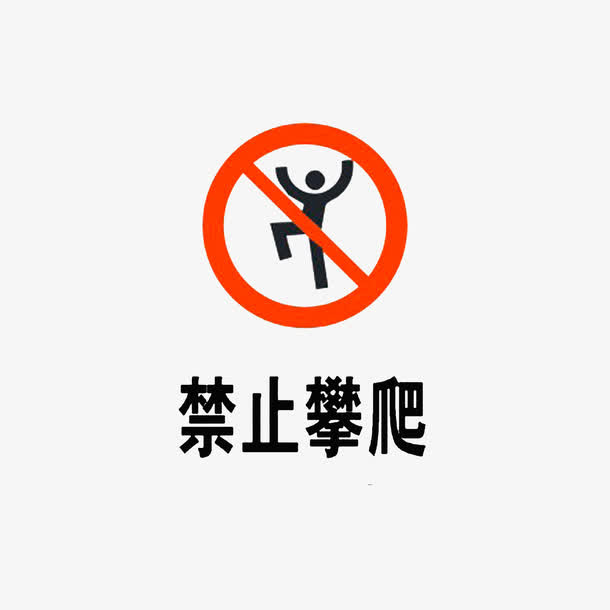 图标禁止攀爬免抠