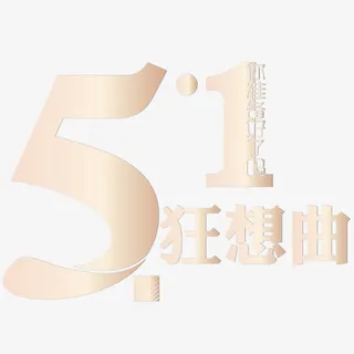 五一狂想曲免抠