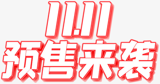 1111预售来袭免抠