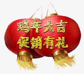 鸡年大吉促销有礼免抠