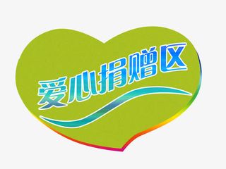 爱心捐赠图片免抠