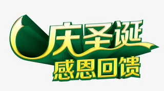 庆圣诞艺术字免费图片免抠