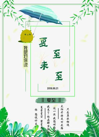 夏至未至 送给想说的人免抠