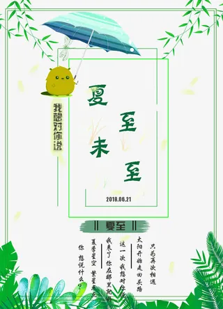 夏至未至 送给想说的人免抠