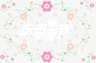 免扣背景PNG素材母亲节