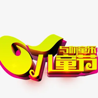 61儿童节与你童乐免抠