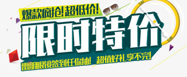 限时特价免抠