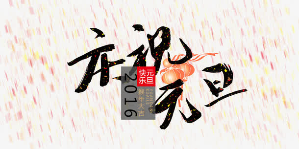 庆祝元旦免抠