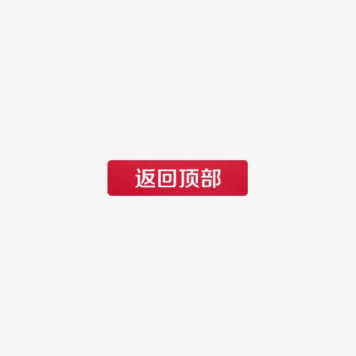 返回顶部图标免抠