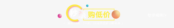 购低价黄色海报设计字体免抠