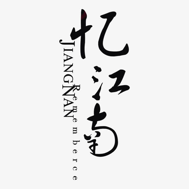 忆江南建筑标识免抠