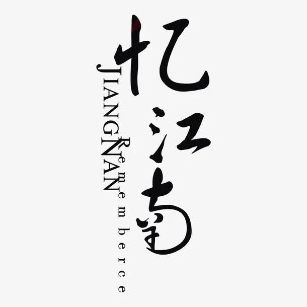 忆江南建筑标识免抠