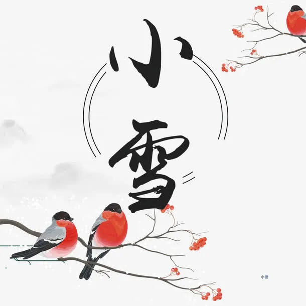 小雪艺术字免抠