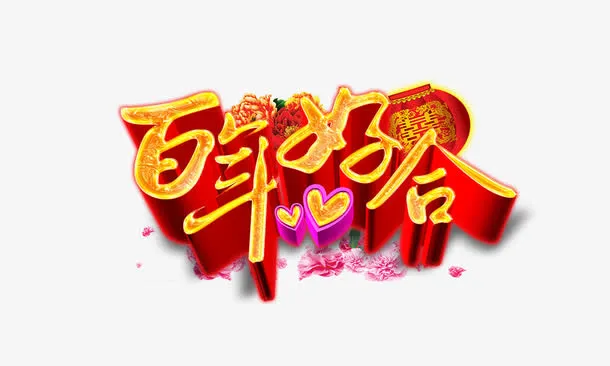 百年好合免抠