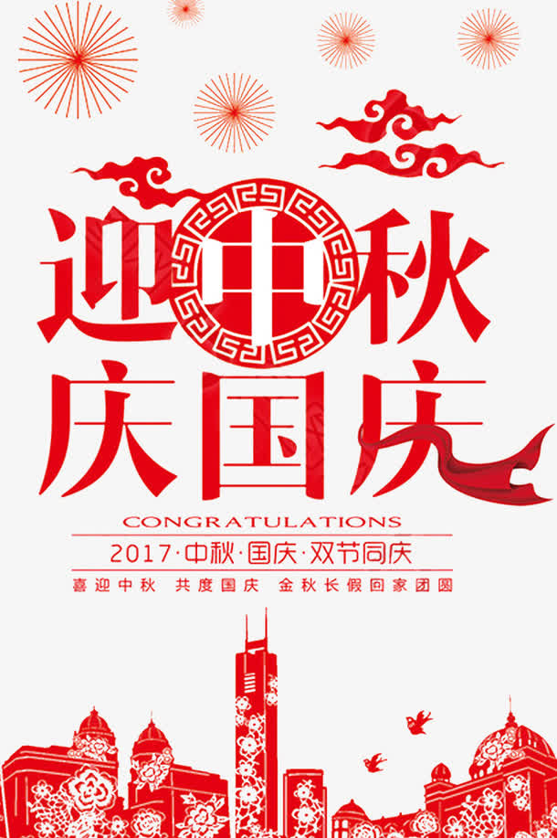 喜迎中秋国庆海报标题字免抠