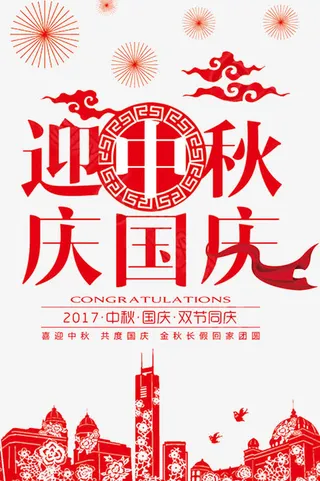 喜迎中秋国庆海报标题字免抠