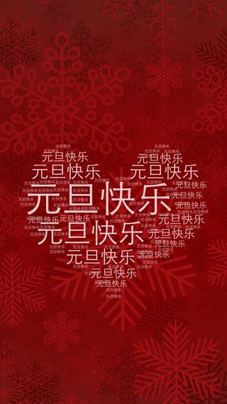 元旦喜庆文字控文艺H5背景高清