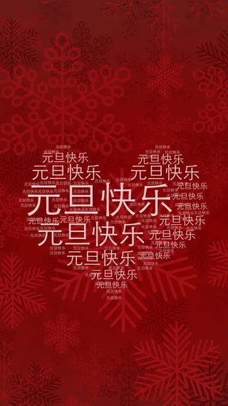 元旦喜庆文字控文艺H5背景高清