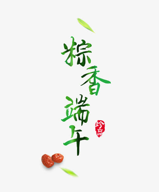 粽香端午免抠