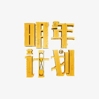明年计划立体字免抠