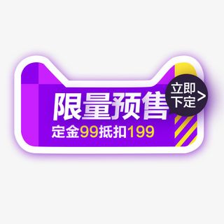 卡通淘宝限量预售促销标签免抠