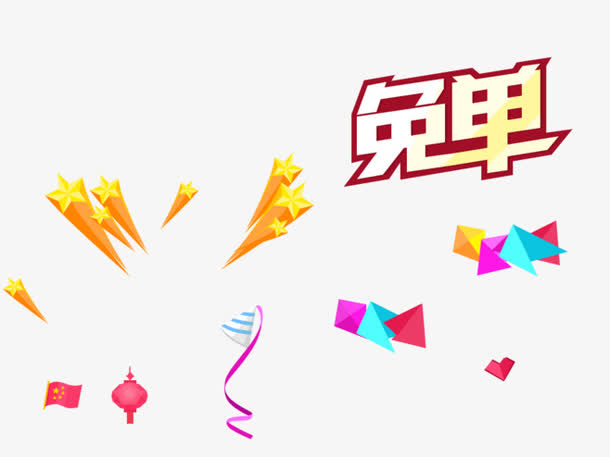 免单促销海报免抠