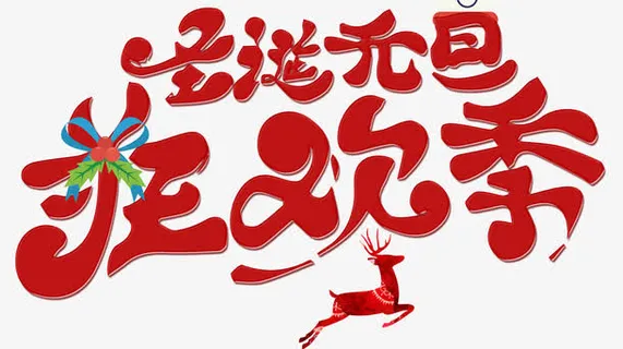 圣诞元旦狂欢季免抠
